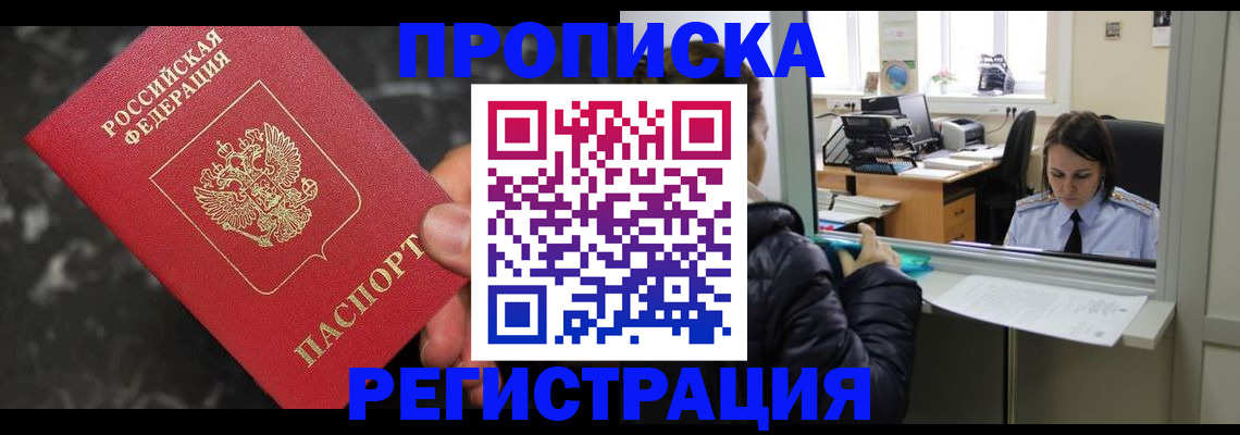 прописка в квартире в Чапаевске